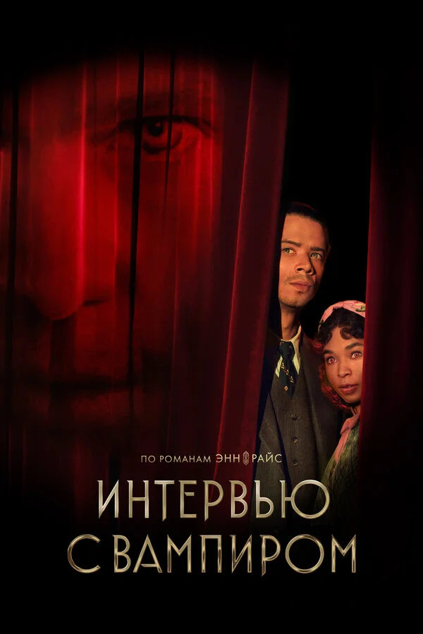 Интервью с вампиром (2022) - смотреть онлайн